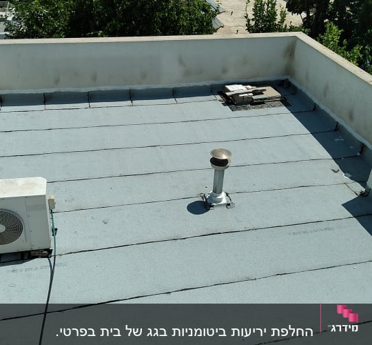 גג אטום עם יריעות ביטומניות ואוורור